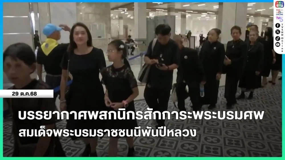 บรรยากาศพสกนิกรสักการะพระบรมศพ สมเด็จพระบรมราชชนนีพันปีหลวง
