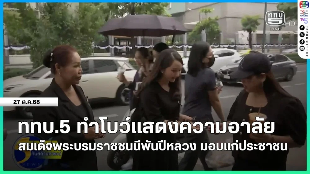 ททบ.5 ทําโบว์แสดงความอาลัย สมเด็จพระบรมราชชนนีพันปีหลวง มอบแก่ประชาชน