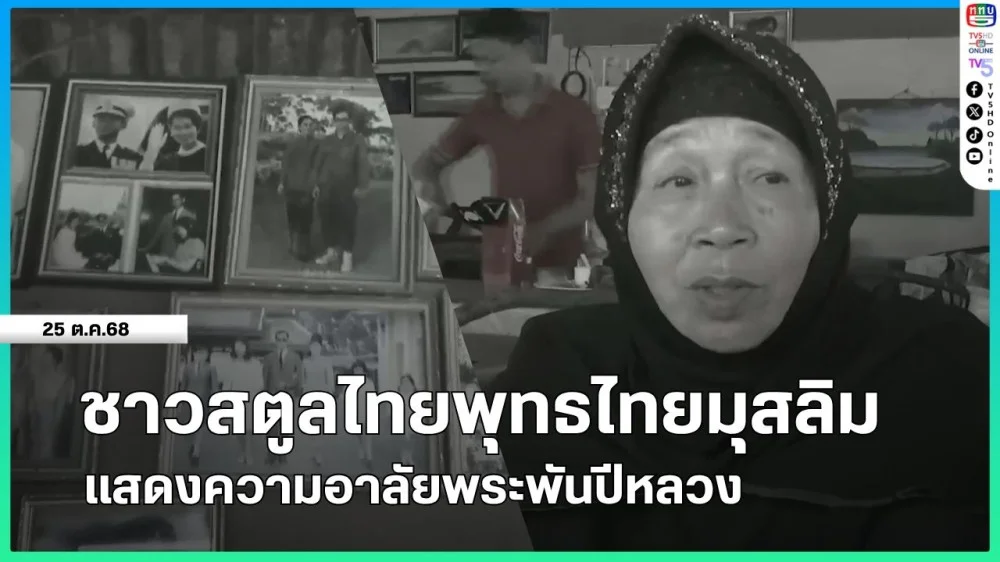 ชาวสตูลไทยพุทธไทยมุสลิมแสดงความอาลัยพระพันปีหลวง
