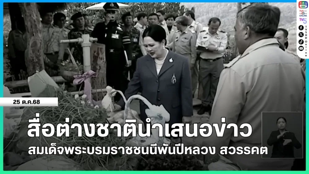 สื่อต่างชาตินําเสนอข่าวสมเด็จพระบรมราชชนนีพันปีหลวง สวรรคต