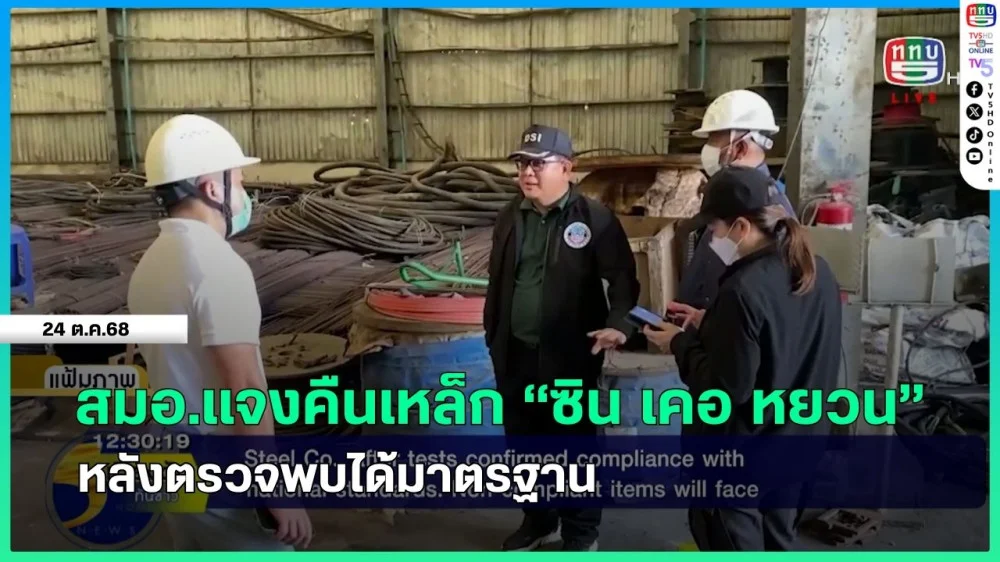 สมอ.แจงคืนเหล็ก "ซิน เคอ หยวน" หลังตรวจพบได้มาตรฐาน