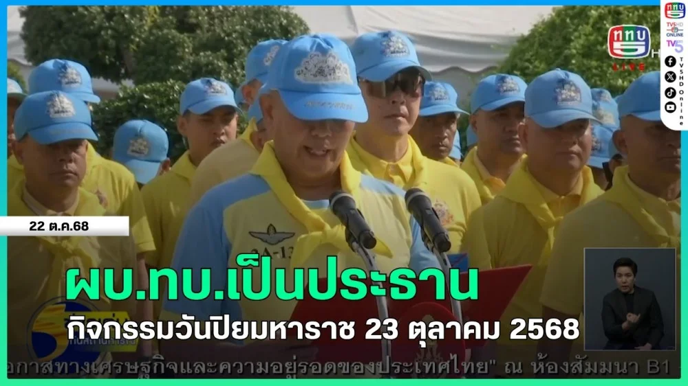 ผบ.ทบ.เป็นประธานกิจกรรมวันปิยมหาราช 23 ตุลาคม 2568