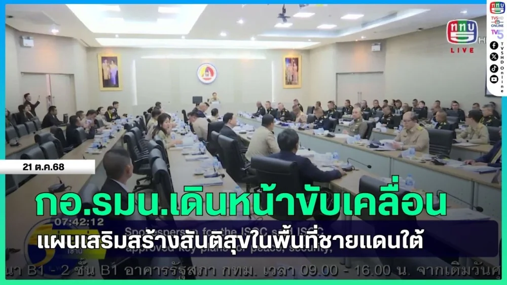 กอ.รมน.เดินหน้าขับเคลื่อนแผนเสริมสร้างสันติสุขในพื้นที่ชายแดนใต้