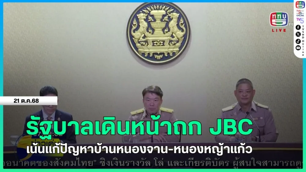 รัฐบาลเดินหน้าถก JBC เน้นแก้ปัญหาบ้านหนองจาน-หนองหญ้าแก้ว
