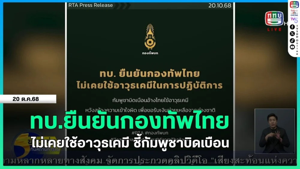 ทบ.ยืนยันกองทัพไทยไม่เคยใช้อาวุธเคมี ชี้กัมพูชาบิดเบือน