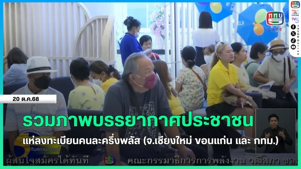 รวมภาพบรรยากาศประชาชนแห่ลงทะเบียนคนละครึ่งพลัส (จ.เชียงใหม่, ขอนแก่น และ กทม.)