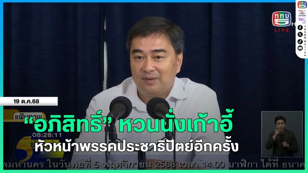 "อภิสิทธิ์" หวนนั่งเก้าอี้หัวหน้าพรรคประชาธิปัตย์อีกครั้ง