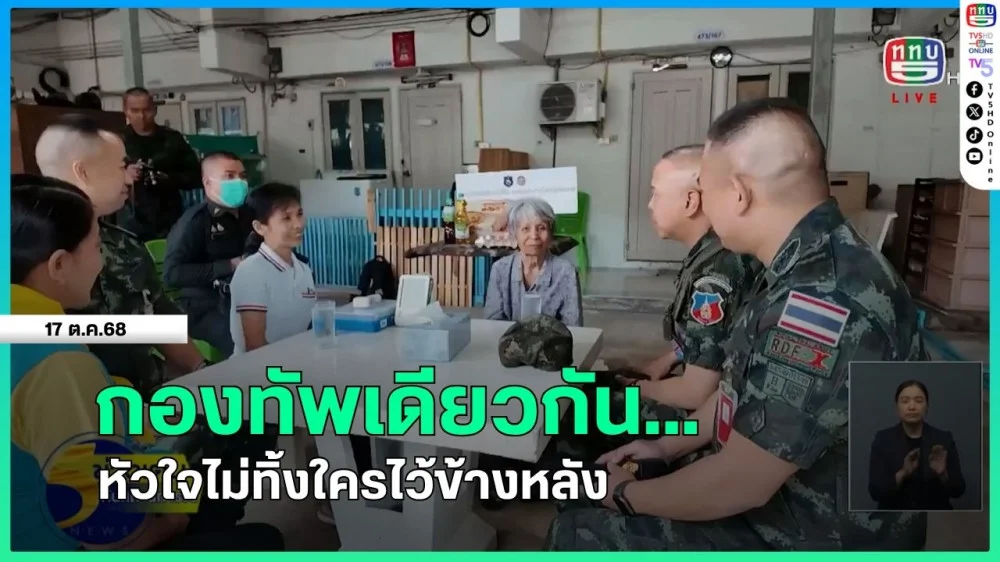 กองทัพเดียวกัน...หัวใจไม่ทิ้งใครไว้ข้างหลัง