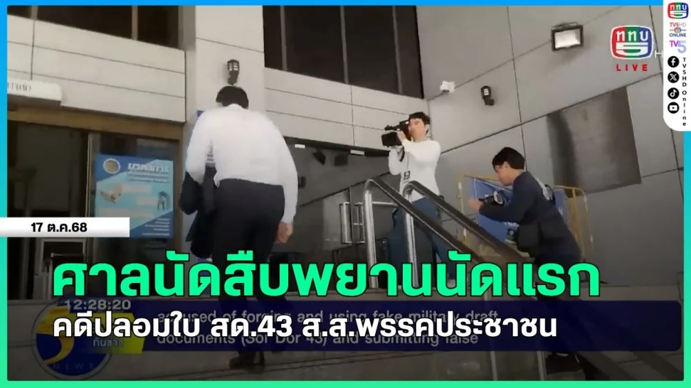 ศาลนัดสืบพยานนัดแรก คดีปลอมใบ สด.43 ส.ส.พรรคประชาชน