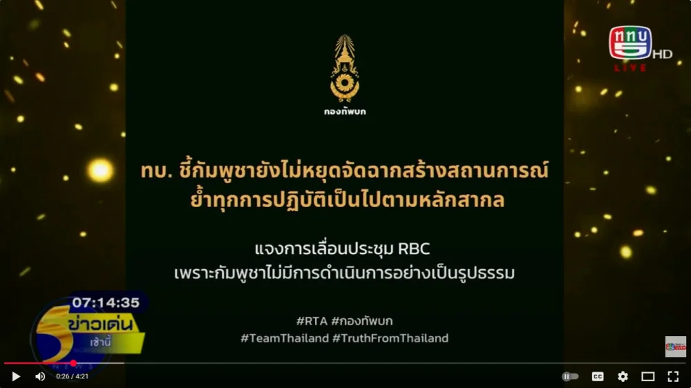 โฆษกกองทัพบก ชี้กัมพูชายังไม่หยุดจัดฉากสร้างสถานการณ์ ปลุกระดมม็อบจัดตั้ง ย้ําทุกการปฏิบัติเป็นไปตามหลักสากล และอยู่ในเขตพื้นที่อธิปไตยไทย แจงการเลื่อนการประชุม RBC