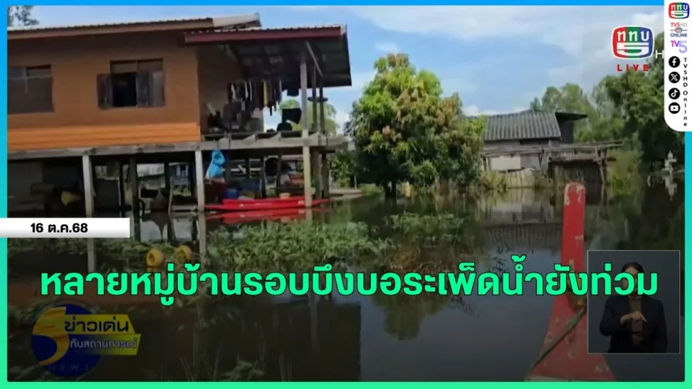 หลายหมู่บ้านรอบบึงบอระเพ็ดน้ํายังท่วม