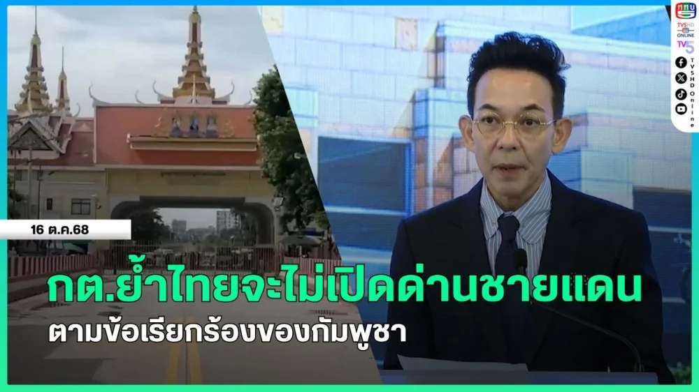 กระทรวงการต่างประเทศย้ําไทยจะไม่เปิดด่านชายแดนตามข้อเรียกร้องของกัมพูชา