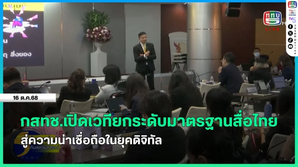 กสทช.เปิดเวทียกระดับมาตรฐานสื่อไทย สู่ความน่าเชื่อถือในยุคดิจิทัล