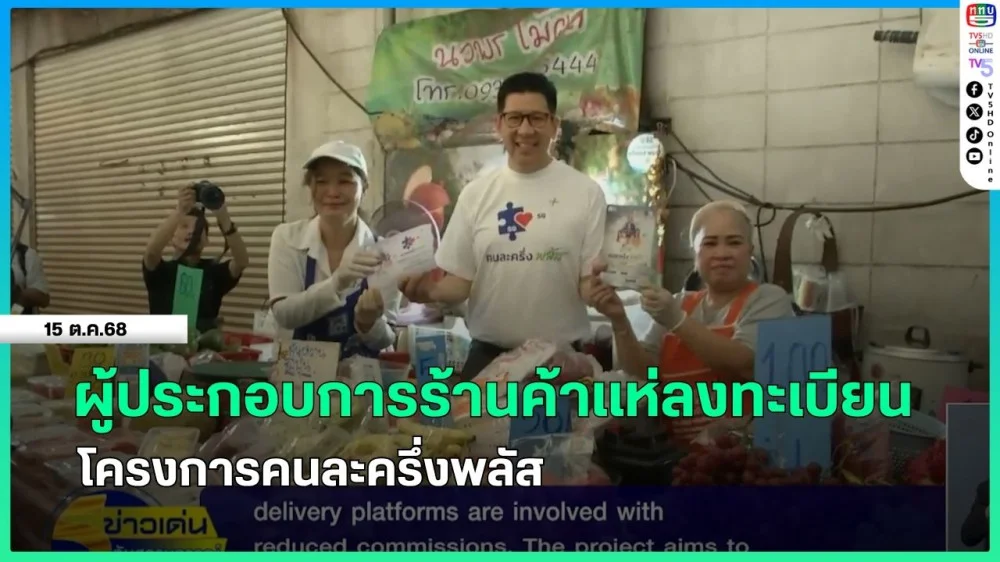 ผู้ประกอบการร้านค้าแห่ลงทะเบียนโครงการคนละครึ่งพลัส
