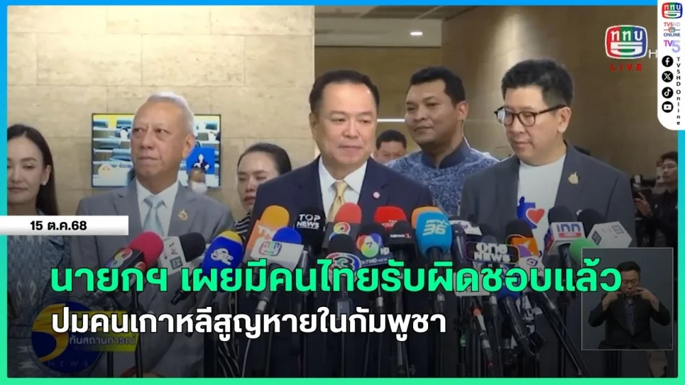 นายกรัฐมนตรีเผยไทยมีคนรับผิดชอบแล้ว ปมคนเกาหลีสูญหายในกัมพูชา