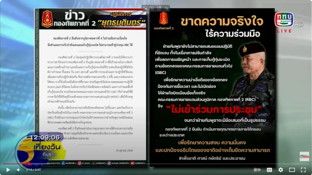 กองทัพภาคที่ 2 ยืนยันหากภูมิภาคทหารที่ 4 กัมพูชา ไม่ร่วมมือตามเงื่อนไข  ไม่สามารถเข้าสู่การประชุม RBC ได้