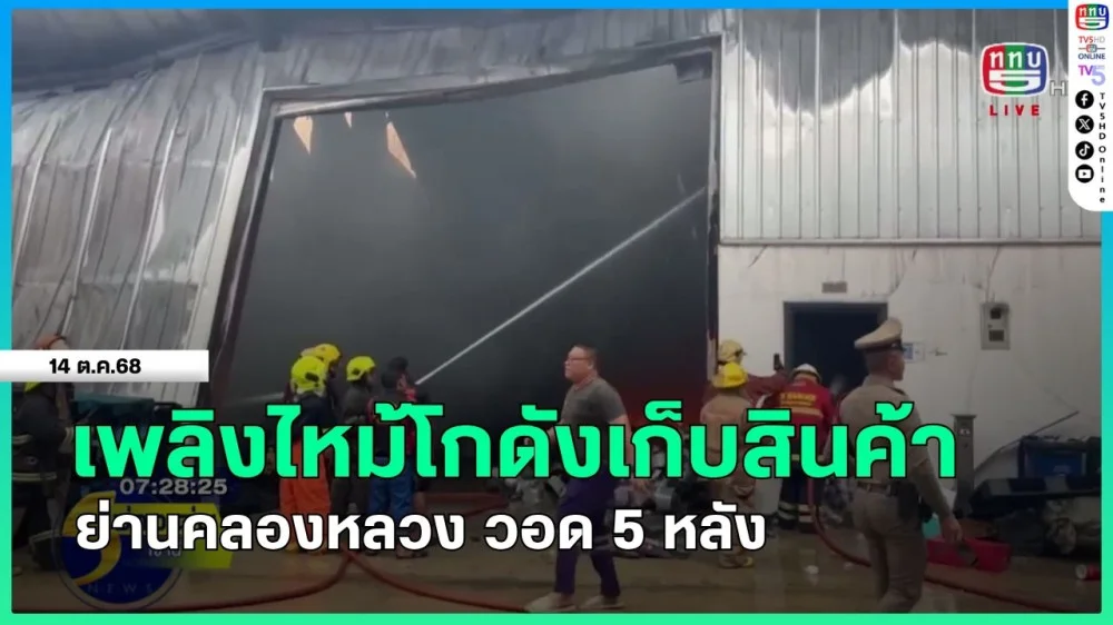 เพลิงไหม้โกดังเก็บสินค้า ย่านคลองหลวง วอด 5 หลัง