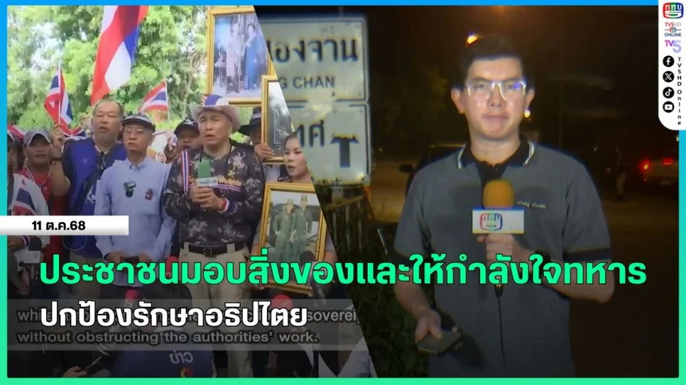ประชาชนมอบสิ่งของและให้กําลังใจทหารปกป้องรักษาอธิปไตย
