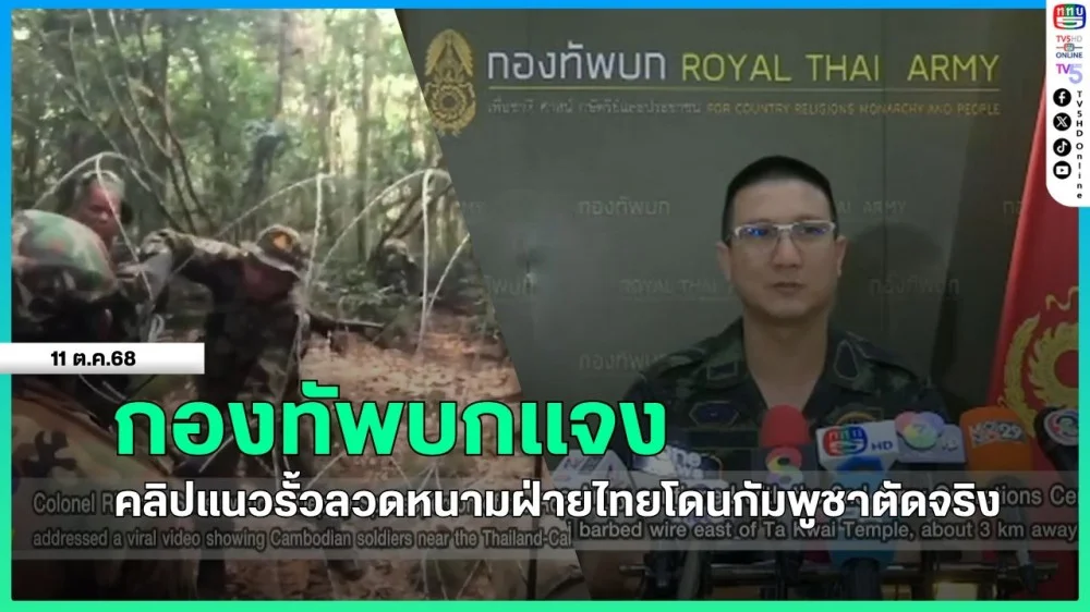 กองทัพบกแจงคลิปแนวรั้วลวดหนามฝ่ายไทยโดนกัมพูชาตัดจริง