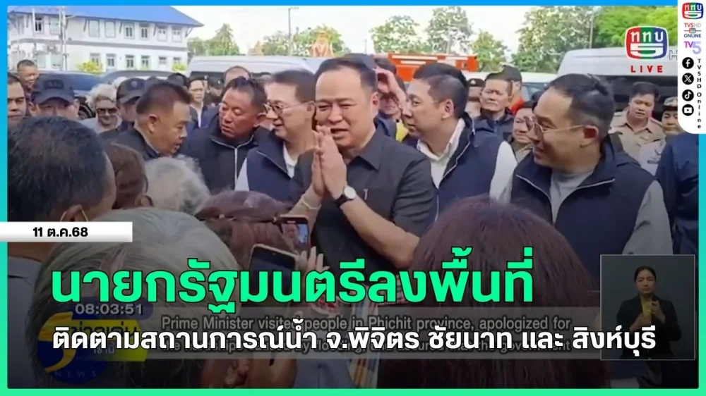 นายกรัฐมนตรีลงพื้นที่ติดตามสถานการณ์น้ํา จ.พิจิตร ชัยนาท และ สิงห์บุรี
