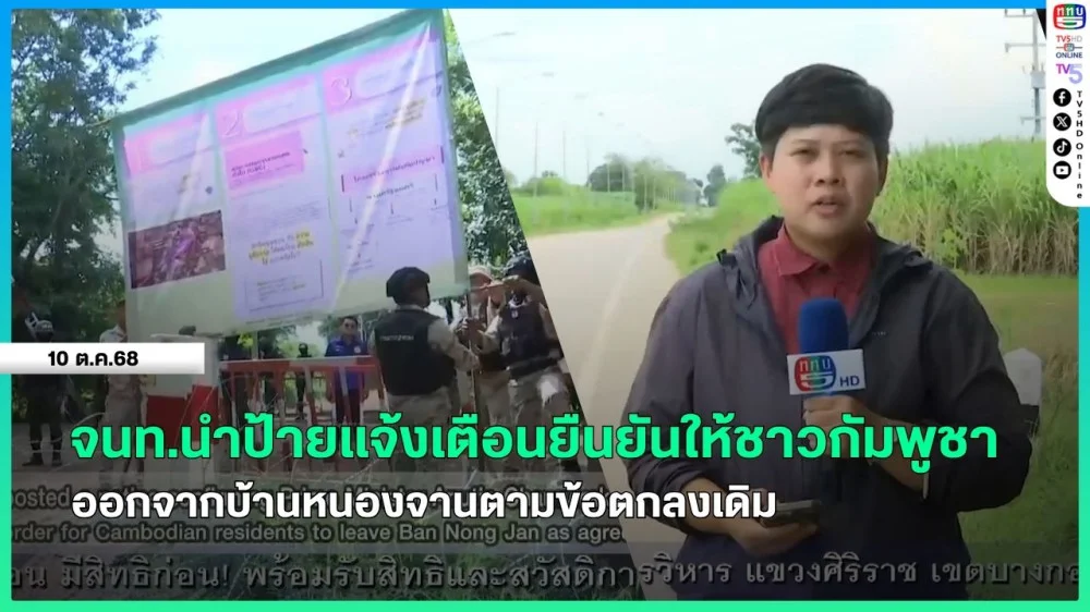 เจ้าหน้าที่นําป้ายแจ้งเตือนยืนยันให้ชาวกัมพูชาออกจากบ้านหนองจานตามข้อตกลงเดิม