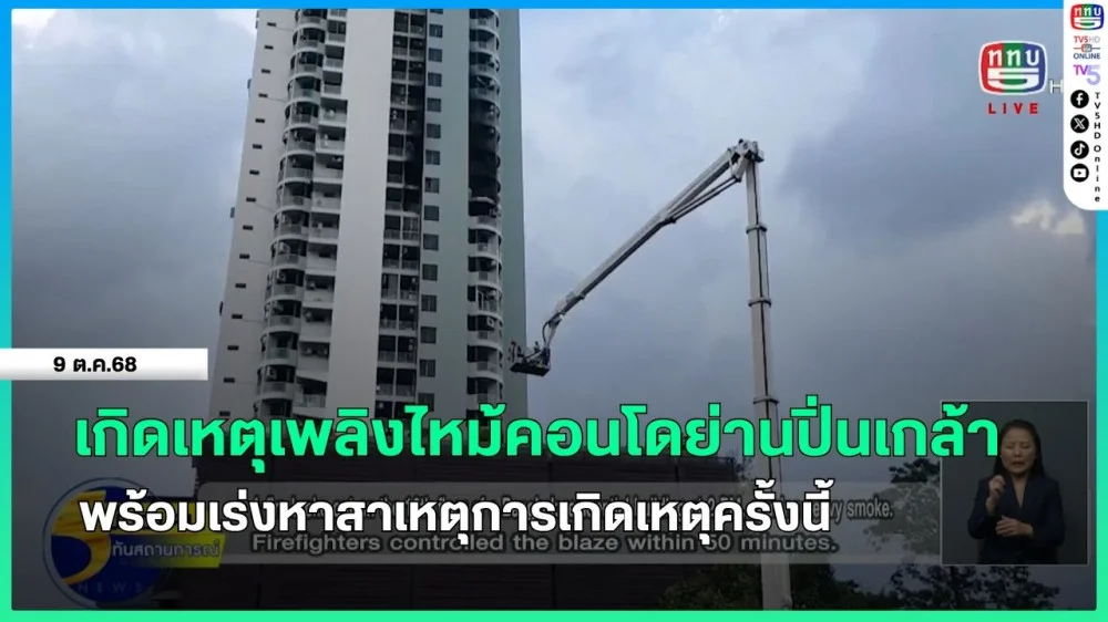 เกิดเหตุเพลิงไหม้คอนโดย่านปิ่นเกล้า พร้อมเร่งหาสาเหตุการเกิดเหตุครั้งนี้