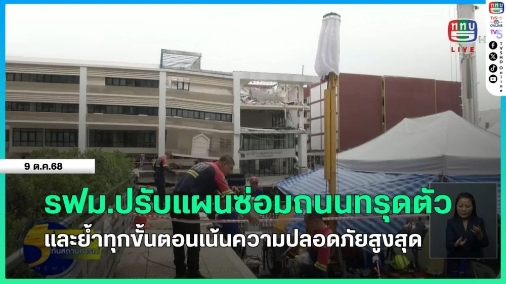 รฟม.ปรับแผนซ่อมถนนทรุดตัวและย้ําทุกขั้นตอนเน้นความปลอดภัยสูงสุด