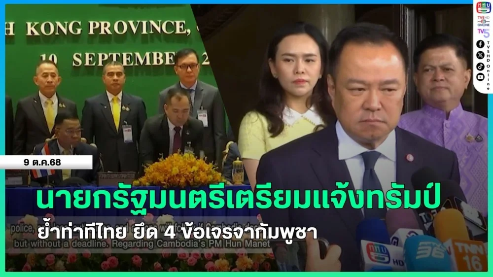 นายกรัฐมนตรีเตรียมแจ้งทรัมป์ ย้ําท่าทีไทย ยึด 4 ข้อเจรจากัมพูชา