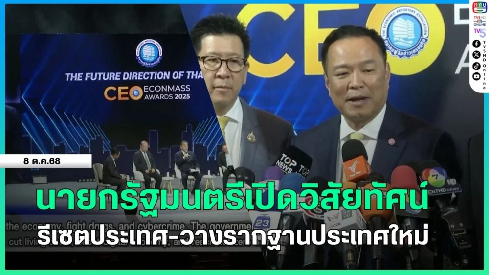 นายกรัฐมนตรีเปิดวิสัยทัศน์ รีเซตประเทศ-วางรากฐานประเทศใหม่