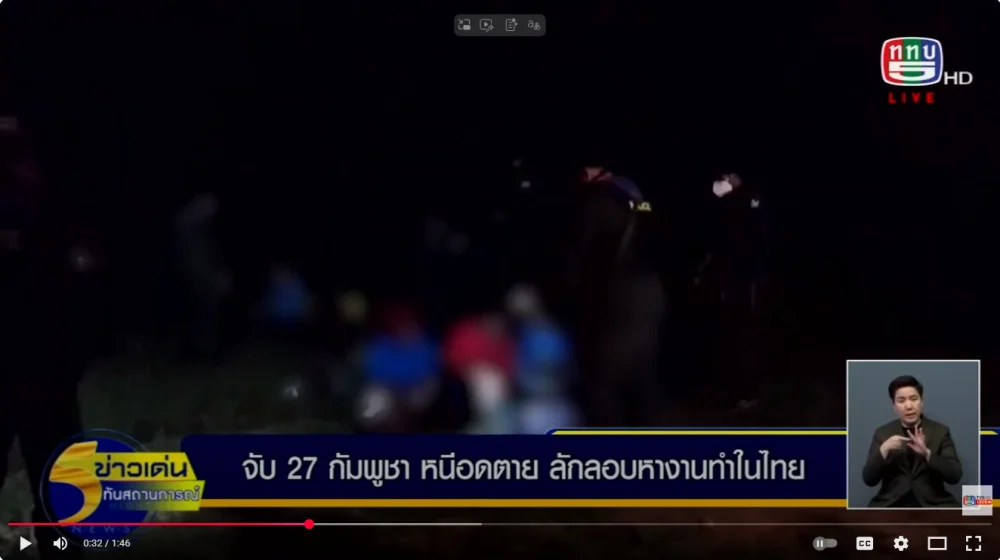27 แรงงานกัมพูชา ยอมเสียเงินรายงานละเกือบหมื่น หนีความแล้งแค้น เสี่ยงลักลอบเข้าไทยดีกว่า อดตายในประเทศ