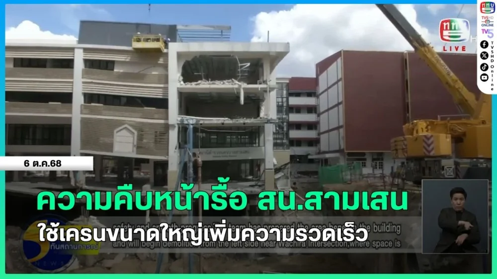 ความคืบหน้ารื้อ สน.สามเสน ใช้เครนขนาดใหญ่เพิ่มความรวดเร็ว