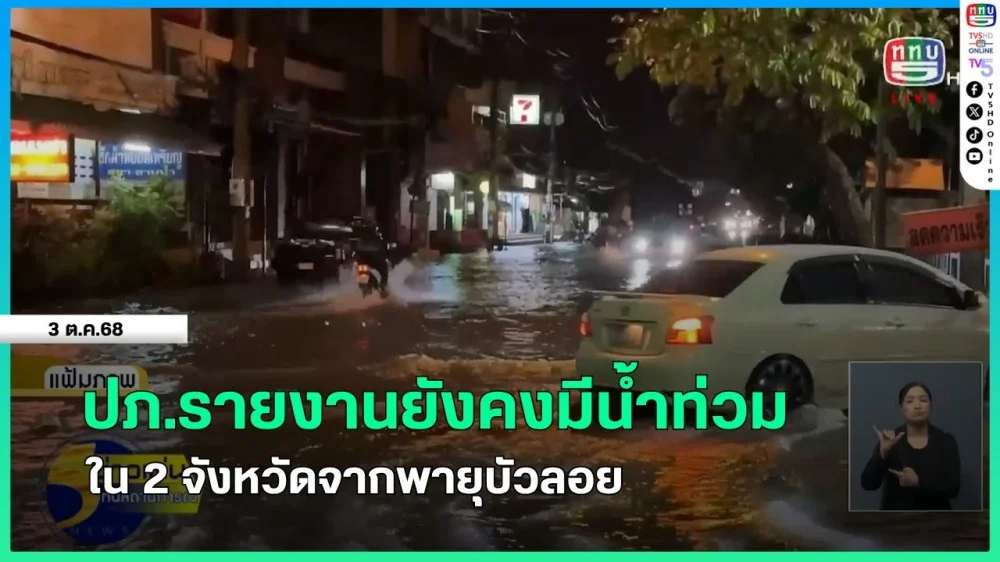 ปภ.รายงานยังคงมีน้ําท่วมใน 2 จังหวัดจากพายุบัวลอย