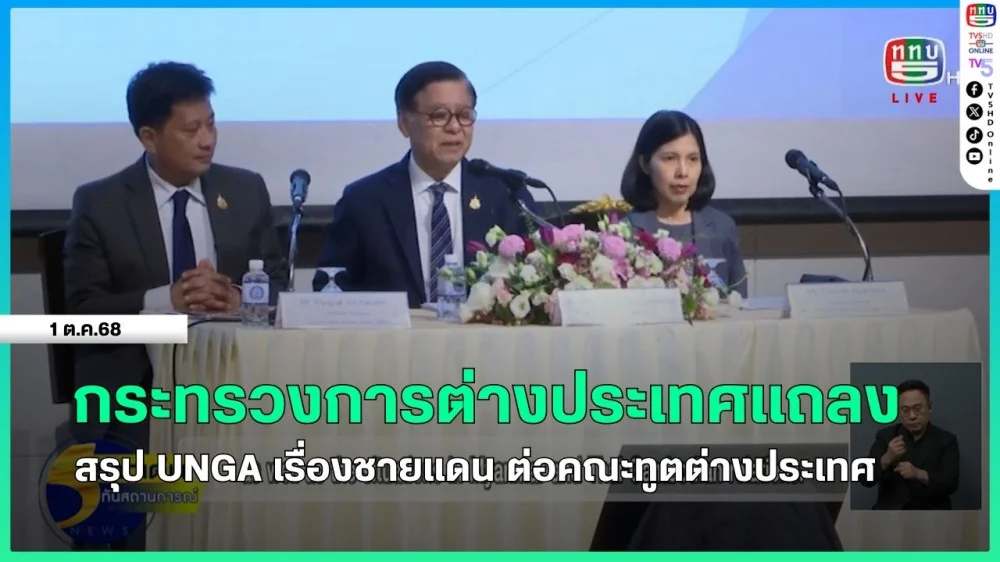 กระทรวงการต่างประเทศแถลงสรุป UNGA เรื่องชายแดน ต่อคณะทูตต่างประเทศ