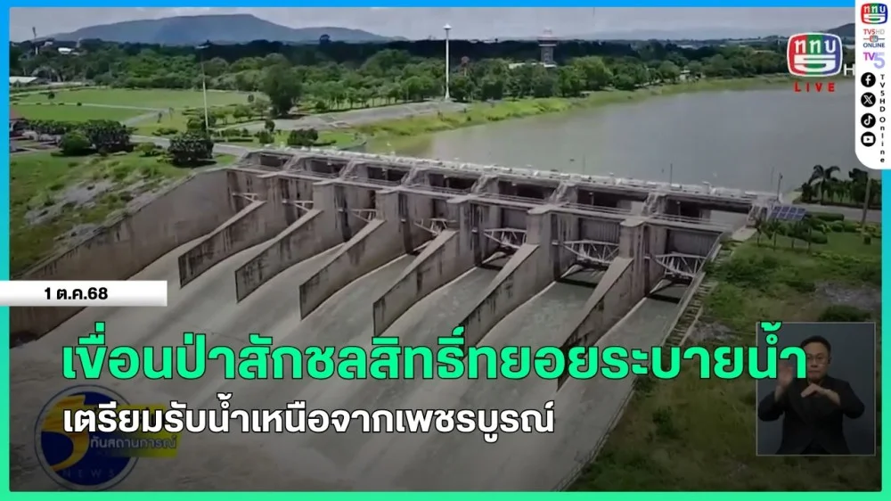 เขื่อนป่าสักชลสิทธิ์ทยอยระบายน้ําเตรียมรับน้ําเหนือจากเพชรบูรณ์