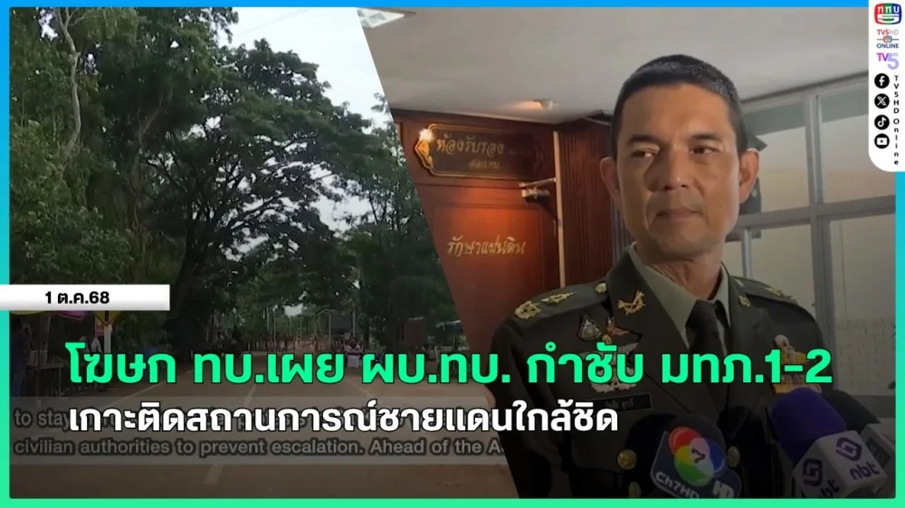 โฆษก ทบ.เผย ผบ.ทบ. กําชับ มทภ.1-2 เกาะติดสถานการณ์ชายแดนใกล้ชิด