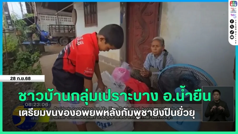 ชาวบ้านกลุ่มเปราะบาง อ.น้ํายืน เตรียมขนของอพยพหลังกัมพูชายิงปืนยั่วยุ