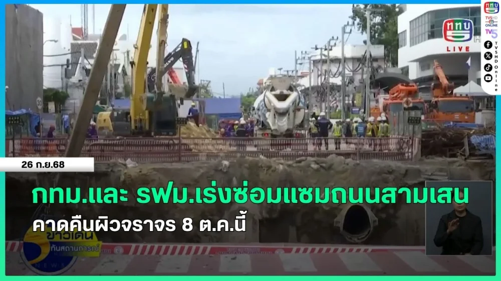 กทม.และ รฟม.เร่งซ่อมแซมถนนสามเสน คาดคืนผิวจราจร 8 ต.ค.นี้
