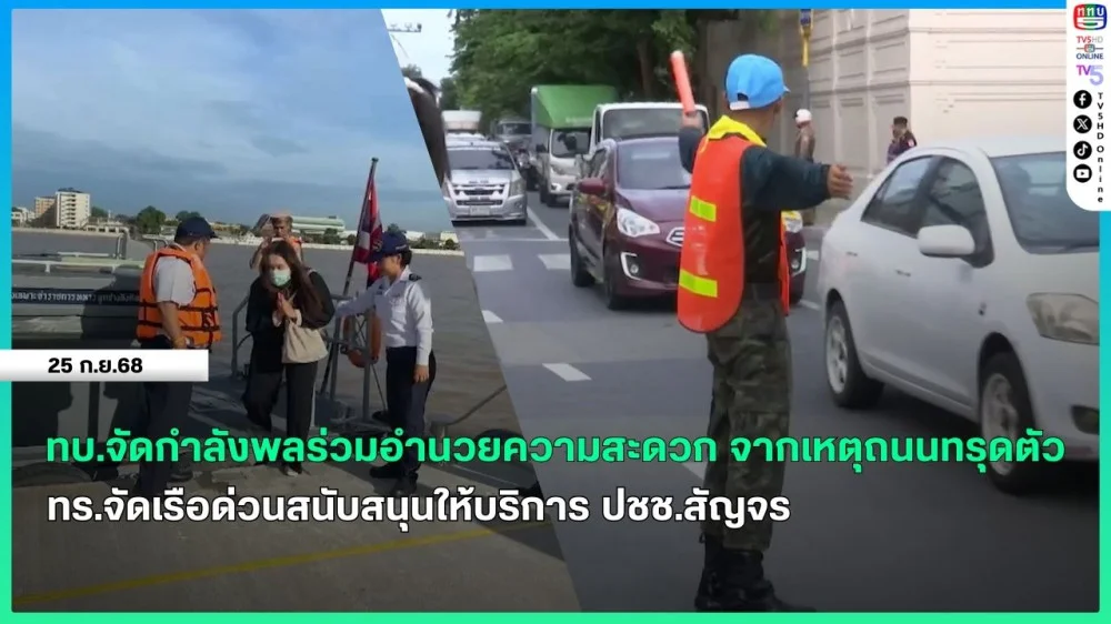กองทัพบกจัดกําลังพลร่วมอํานวยความสะดวก จากเหตุถนนทรุดตัว + กองทัพเรือจัดเรือด่วนสนับสนุนให้บริการ ปชช.สัญจร