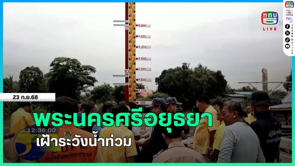 พระนครศรีอยุธยาเฝ้าระวังน้ําท่วม