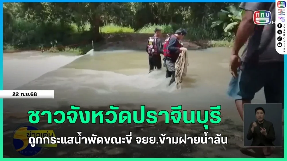 ชาวจังหวัดปราจีนบุรี ถูกกระแสน้ําพัดขณะขี่จักรยานยนต์ข้ามฝายน้ําล้น