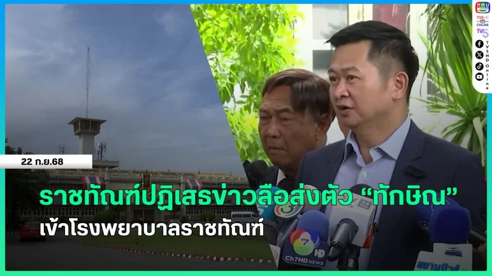 ราชทัณฑ์ปฏิเสธข่าวลือส่งตัว "ทักษิณ" เข้าโรงพยาบาลราชทัณฑ์