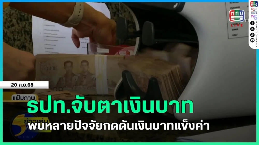 ธปท.จับตาเงินบาท พบหลายปัจจัยกดดันเงินบาทแข็งค่า