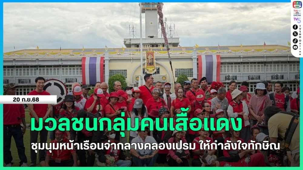 มวลชนกลุ่มคนเสื้อแดงชุมนุมหน้าเรือนจํากลางคลองเปรม ให้กําลังใจทักษิณ