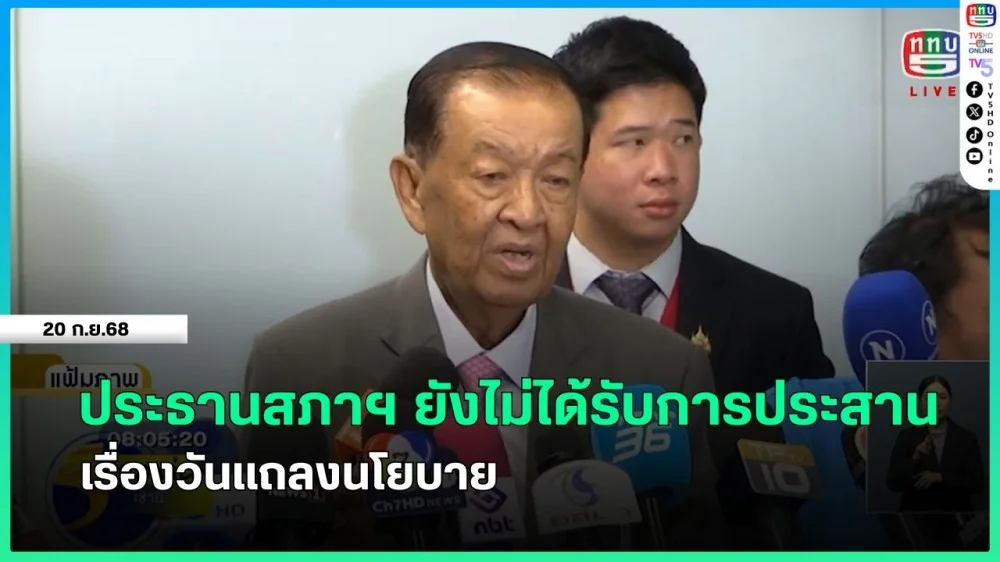 ประธานสภาฯ ยังไม่ได้รับการประสานเรื่องวันแถลงนโยบาย + นายกรัฐมนตรีเผยนโยบายรัฐบาลเสร็จแล้วร้อยละ 99