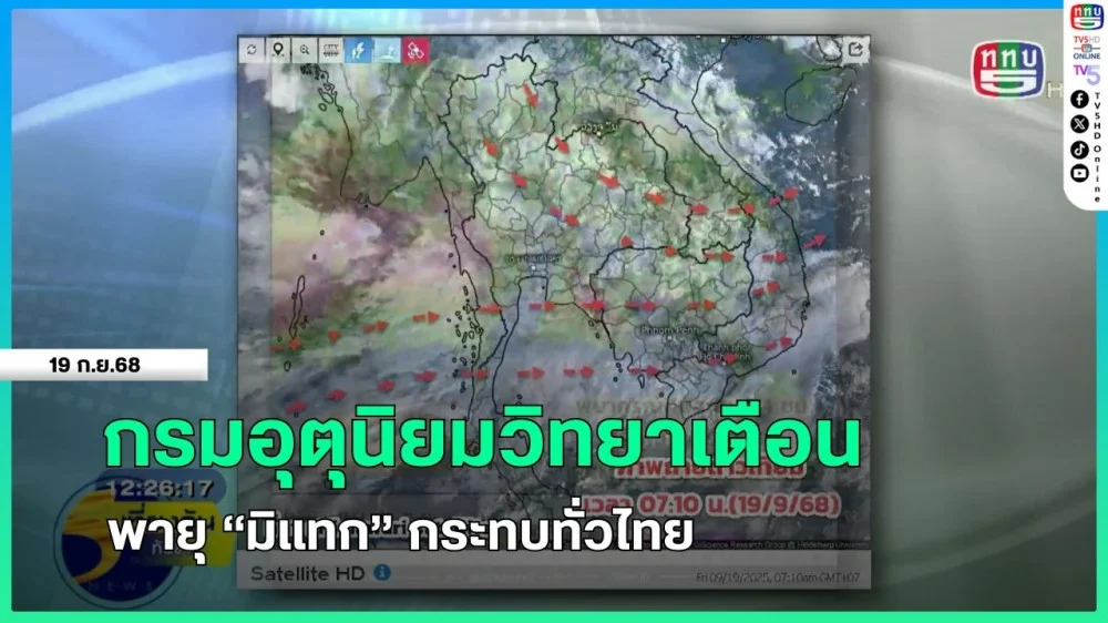 กรมอุตุนิยมวิทยาเตือนพายุ "มิแทก" กระทบทั่วไทย