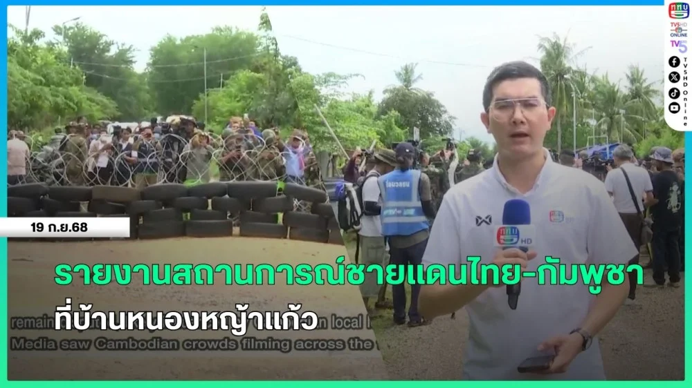 รายงานสถานการณ์ชายแดนไทย-กัมพูชา ที่บ้านหนองหญ้าแก้ว