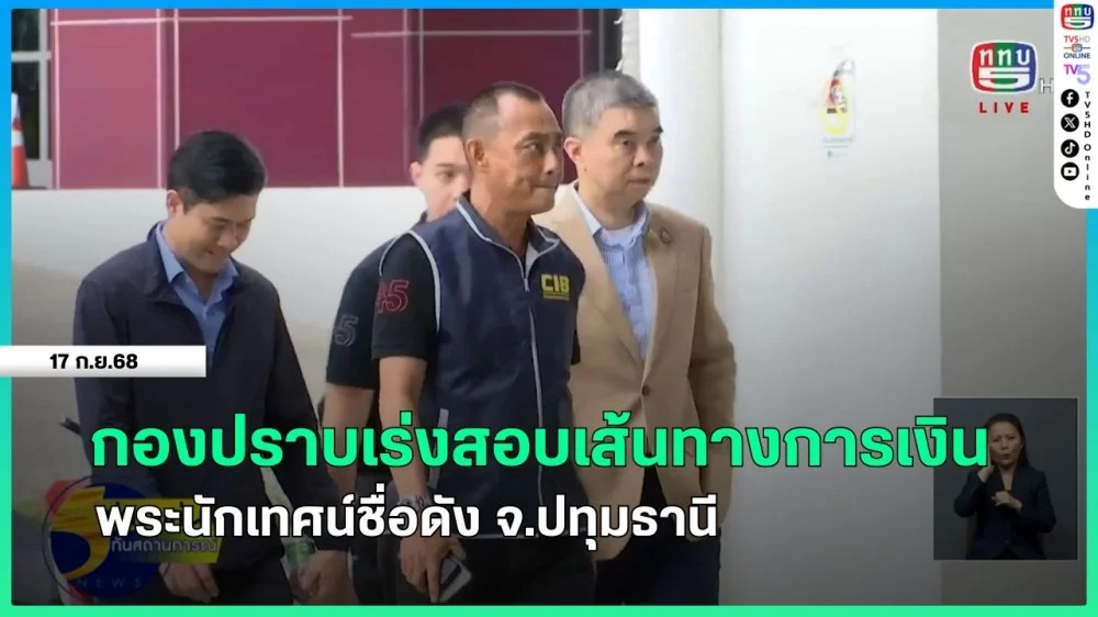 กองปราบเร่งสอบเส้นทางการเงิน พระนักเทศน์ชื่อดัง จ.ปทุมธานี