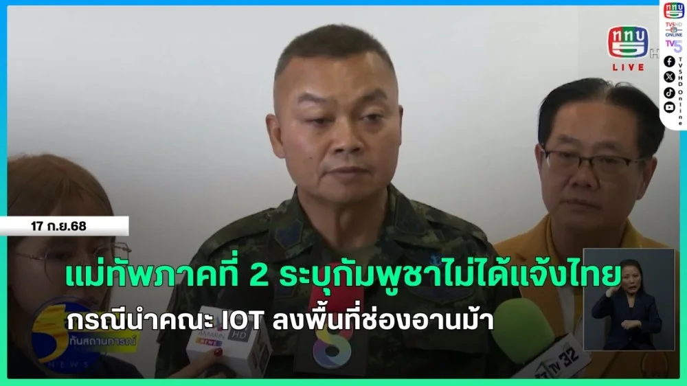 มทภ.2 ระบุกัมพูชาไม่ได้แจ้งไทย กรณีนําคณะ IOT ลงพื้นที่ช่องอานม้า