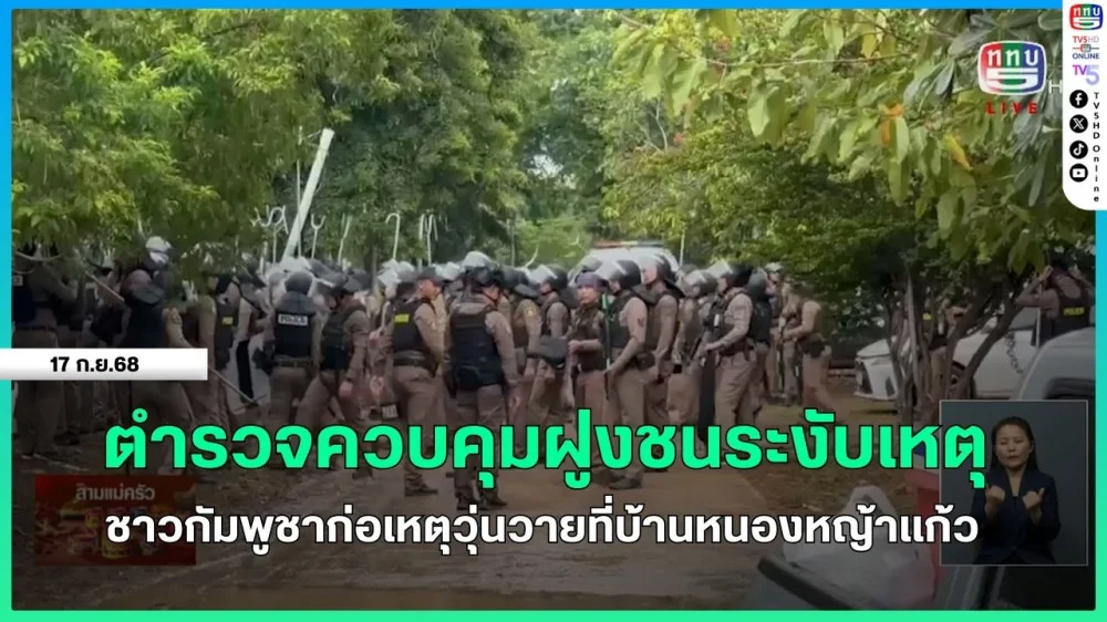 ตํารวจควบคุมฝูงชนระงับเหตุชาวกัมพูชาก่อเหตุวุ่นวายที่บ้านหนองหญ้าแก้ว + ผู้ว่าฯ สระแก้วหารือผู้ว่าบันเตียเมียนเจย กรณีกัมพูชารุกล้ําอธิปไตยไทย