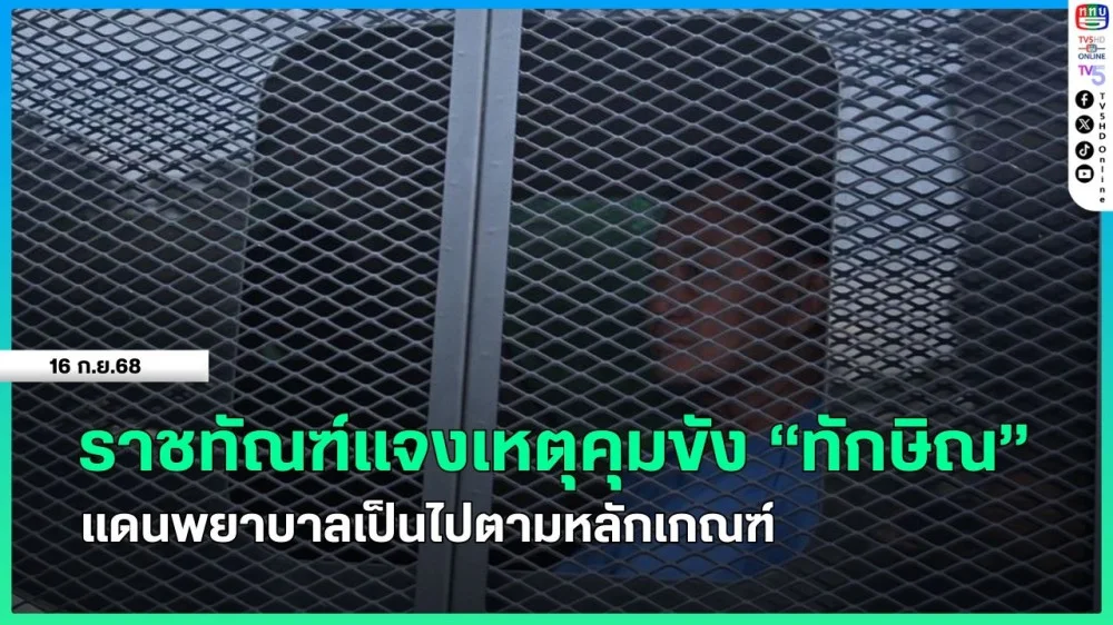 ราชทัณฑ์แจงเหตุคุมขัง "ทักษิณ" แดนพยาบาลเป็นไปตามหลักเกณฑ์